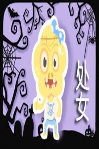 2023年处女座婚姻运10月运程详解  独身者能成婚吗