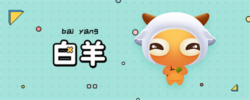 白羊座星座的性格详解 白羊座是什么样的 白羊座星座特性详解