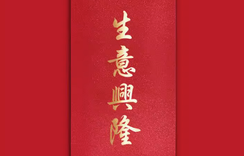 2024年1月适合开业的日子 2024年1月开业最吉利好日子