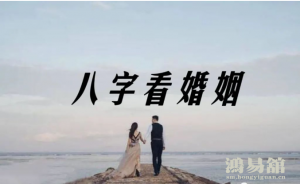 从生辰八字看婚姻类型？