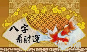 如何看八字里的财有多少?（八字里什么代表财运）