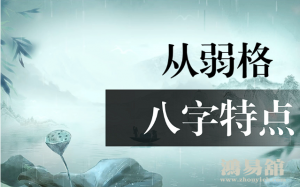 从弱格是几等命格 从弱格是几等命?从弱格成立的条件