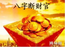 四柱财运：八字财运直断真诀