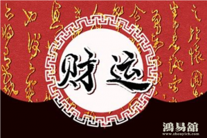 八字中正财与偏财的区别 八字怎么看正财旺还是偏财旺 