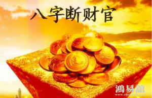 偏财代表男人的什么 男命走偏财运好不好