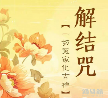 解冤结牵缠咒 此咒可解种种业力牵缠，广为传播，功德无量！