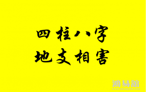 年支相害看婚姻 3种年支相害的种类你中了吗？