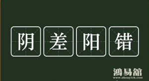 日柱阴差阳错未必不好？更值得珍惜？