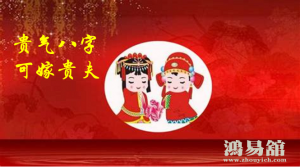 嫁贵夫的女人到底是什么样的呢 嫁贵夫日柱第一名