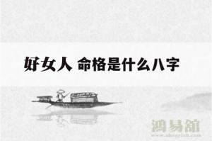 让男人最难放弃的女命八字都有哪些特征呢 日元强旺