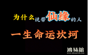 有仙缘的人出生日期，几时出生的人带仙缘