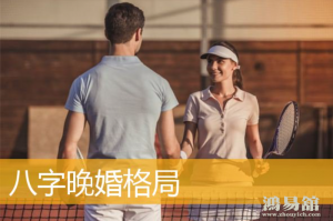 四柱八字注定晚婚的婚姻好不好呢