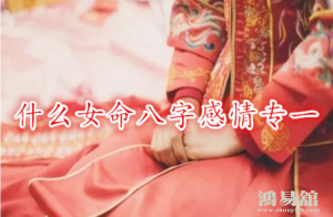 男女感情专一的命理表现