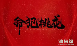 男女命犯桃花原因判断之三十条秘诀