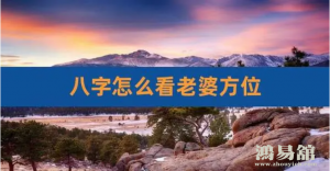 四柱八字看配偶方向一览表