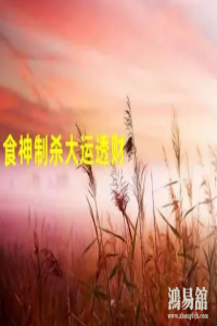 四柱八字中食神制杀大运 代表什么，如何应对？