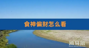 四柱八字中食神遇偏财的人,命运好不好？