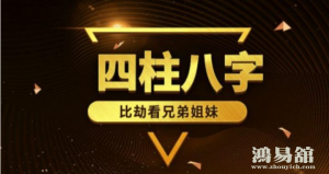 八字算兄弟个数和排行的几种方法