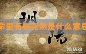 婚姻煞是什么？ 催桃花运最快的方法