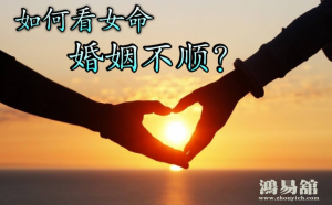 姻缘运差的女孩特点 婚姻不顺的六种化解方法