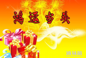 二周之后，四大生肖好事成双，鸿运当头，吉星高照