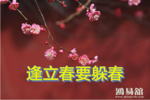 2024年是春木青龙年，老人说有5个属相要躲春，那么指的是哪5人？躲春该如何躲？