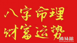 四柱八字看财运方法有哪些？