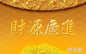 什么样的四柱八字有财运