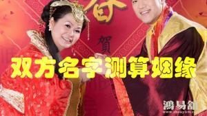 用两个人的名字算姻缘的方法