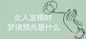 女人发横财的第六感预兆